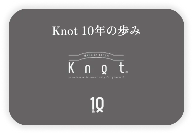 Knot 10年の歩み