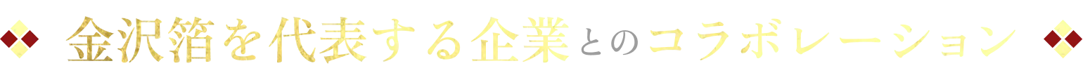 金沢箔を代表する企業とのコラボレーション