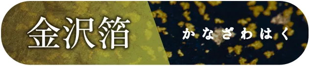 金沢箔