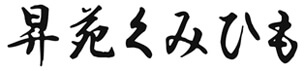 有限会社昇苑くみひも