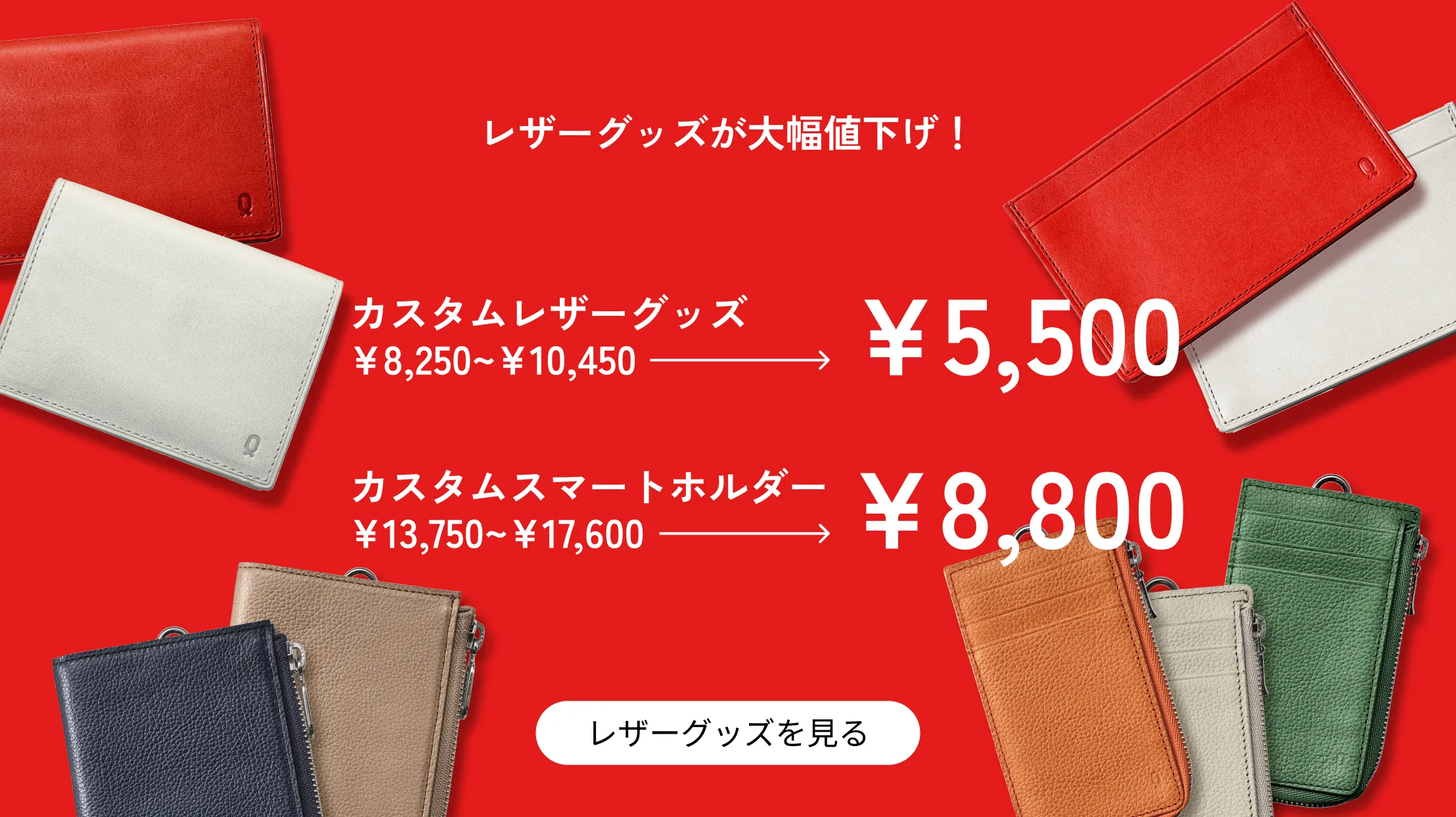 レザーグッズが大幅値下げ