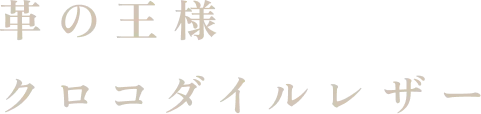 革の王様クロコダイルレザー