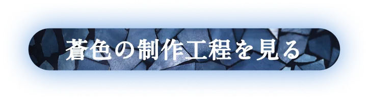 蒼色の制作工程を見る