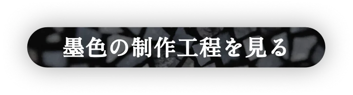 墨色の制作工程を見る